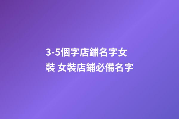 3-5個字店鋪名字女裝 女裝店鋪必備名字